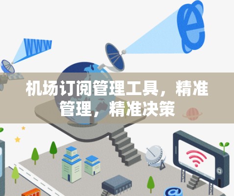 机场订阅管理工具，精准管理，精准决策