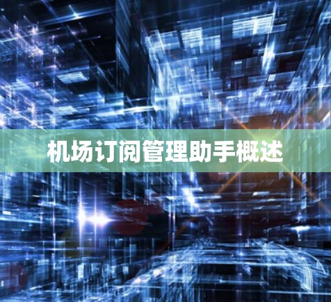 机场订阅管理助手概述