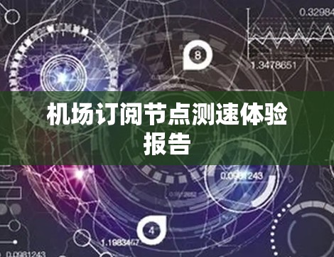 机场订阅节点测速体验报告