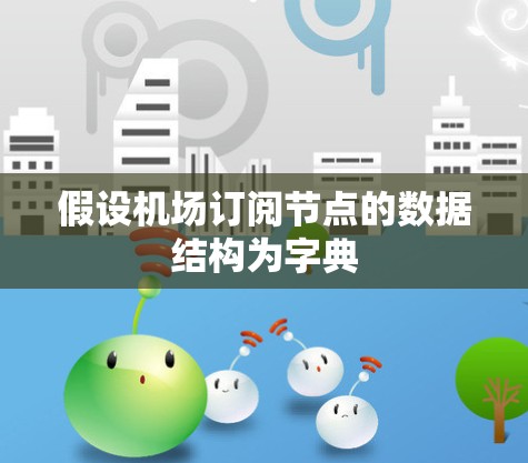 假设机场订阅节点的数据结构为字典
