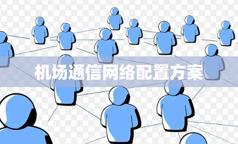 机场通信网络配置方案