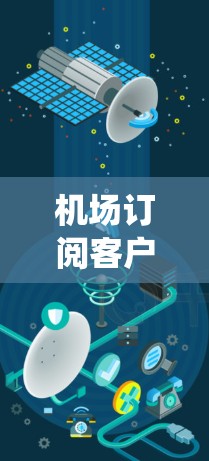 机场订阅客户端是一个为机场系统用户设计的应用程序，用于管理订阅和会员。以下是我在了解机场订阅客户端时的主要思路和发现