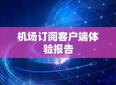 机场订阅客户端体验报告