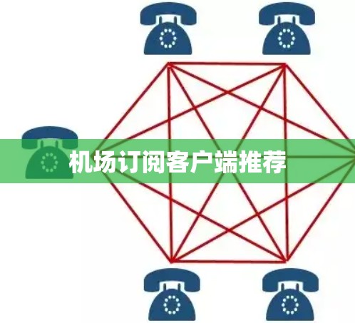 机场订阅客户端推荐