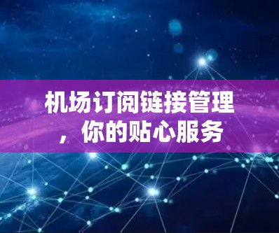 机场订阅链接管理，你的贴心服务