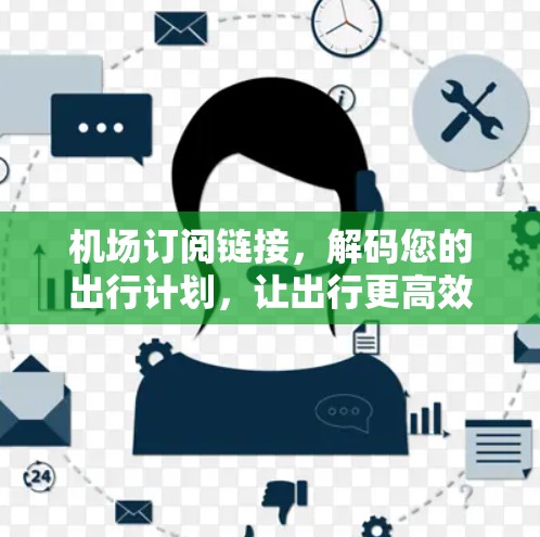 机场订阅链接，解码您的出行计划，让出行更高效！