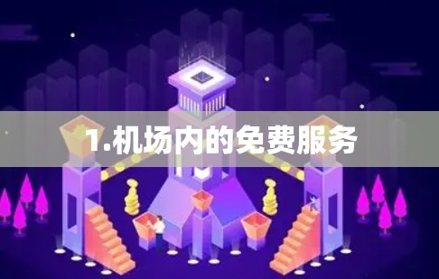 1.机场内的免费服务