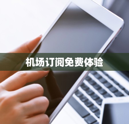 机场订阅免费体验