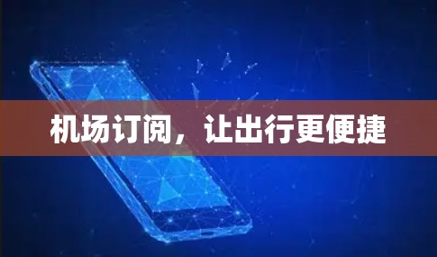 机场订阅，让出行更便捷