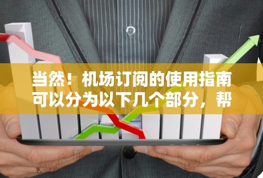 当然！机场订阅的使用指南可以分为以下几个部分，帮助您顺利操作