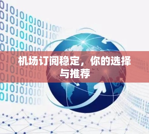 机场订阅稳定，你的选择与推荐