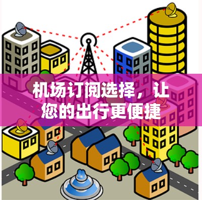 机场订阅选择，让您的出行更便捷