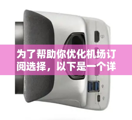 为了帮助你优化机场订阅选择，以下是一个详细的攻略，涵盖主要需求和最佳建议