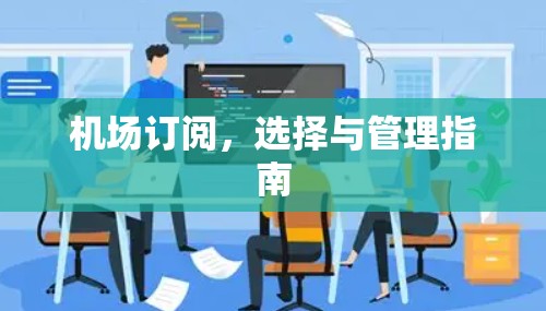 机场订阅，选择与管理指南