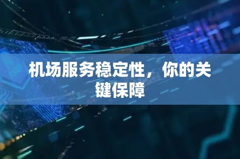 机场服务稳定性，你的关键保障
