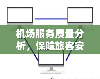 机场服务质量分析，保障旅客安全的金钥匙