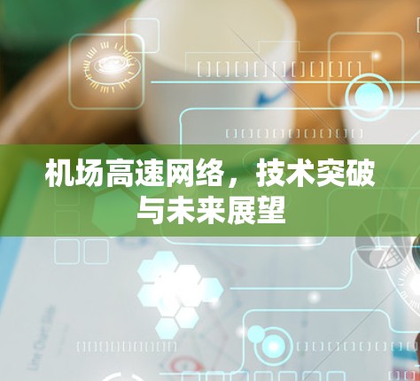 机场高速网络，技术突破与未来展望