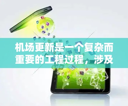 机场更新是一个复杂而重要的工程过程，涉及多个阶段和团队合作。以下是一些关于机场更新的常见教程和步骤，供您参考