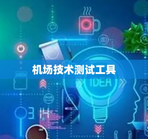 机场技术测试工具