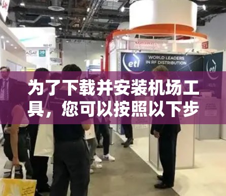 为了下载并安装机场工具，您可以按照以下步骤进行