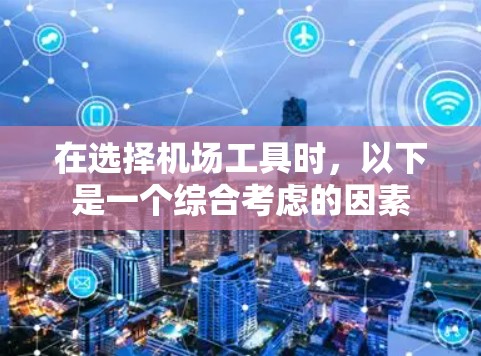 在选择机场工具时，以下是一个综合考虑的因素
