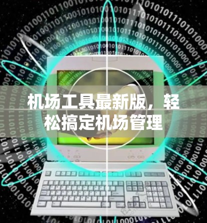 机场工具最新版，轻松搞定机场管理