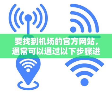 要找到机场的官方网站，通常可以通过以下步骤进行