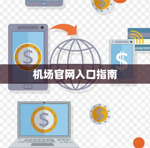 机场官网入口指南