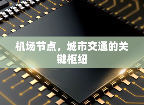 机场节点，城市交通的关键枢纽