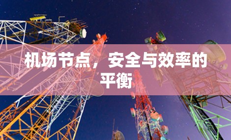 机场节点，安全与效率的平衡