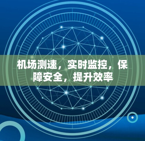 机场测速，实时监控，保障安全，提升效率