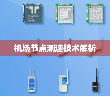 机场节点测速技术解析