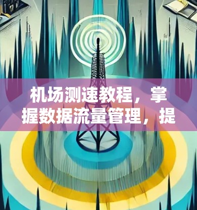 机场测速教程，掌握数据流量管理，提升机场效率
