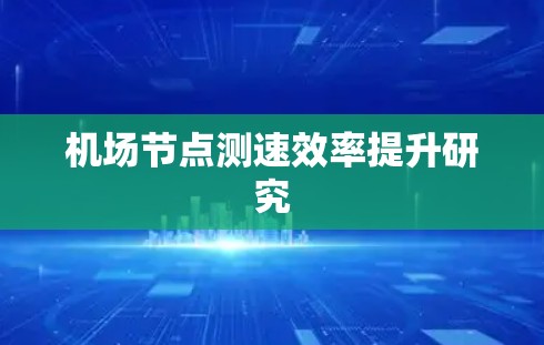 机场节点测速效率提升研究