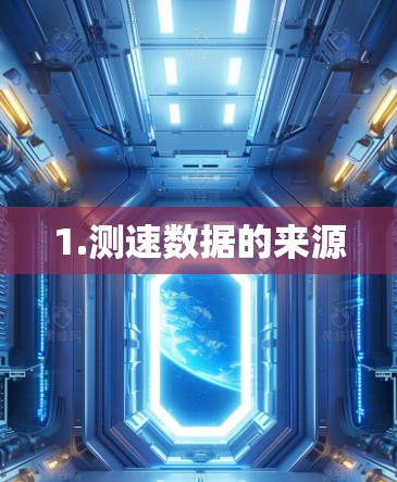 1.测速数据的来源