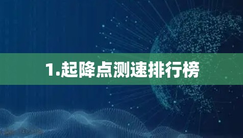 1.起降点测速排行榜