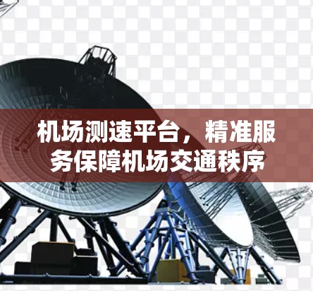 机场测速平台，精准服务保障机场交通秩序