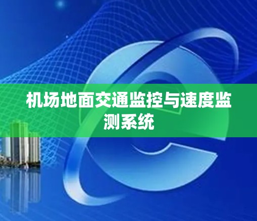 机场地面交通监控与速度监测系统