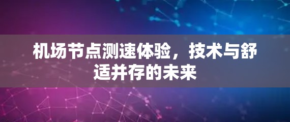 机场节点测速体验，技术与舒适并存的未来