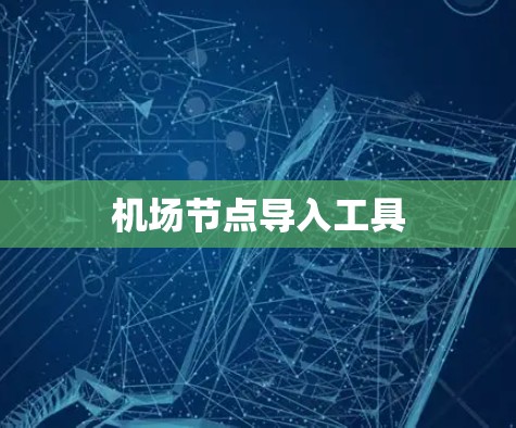 机场节点导入工具