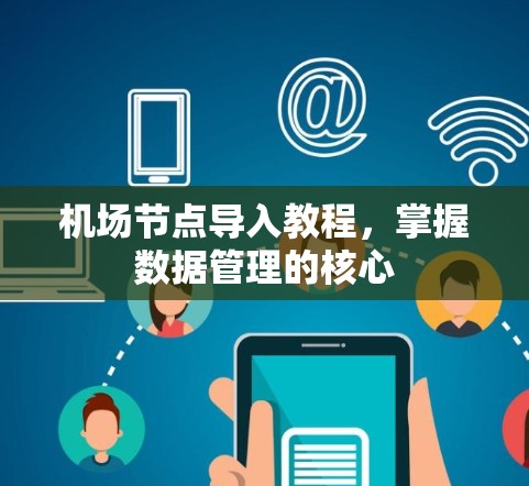机场节点导入教程，掌握数据管理的核心