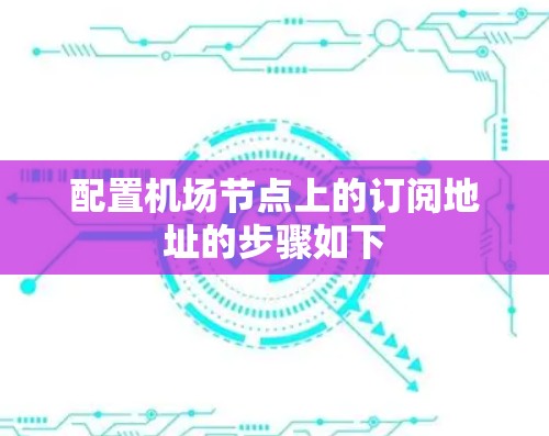 配置机场节点上的订阅地址的步骤如下