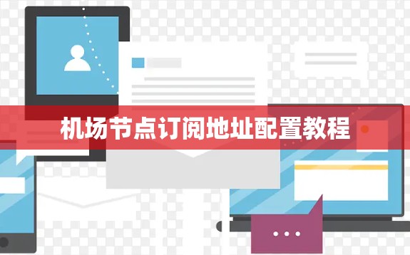 机场节点订阅地址配置教程