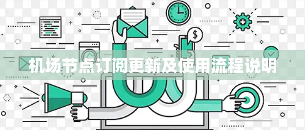 机场节点订阅更新及使用流程说明