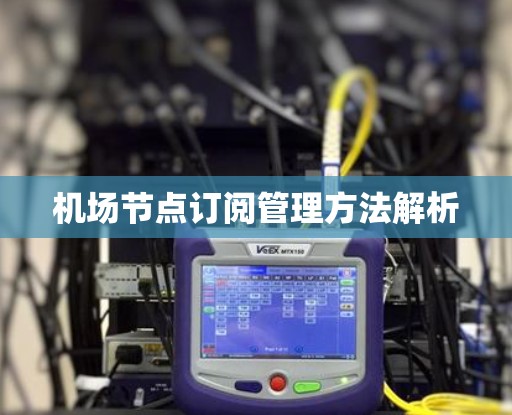 机场节点订阅管理方法解析