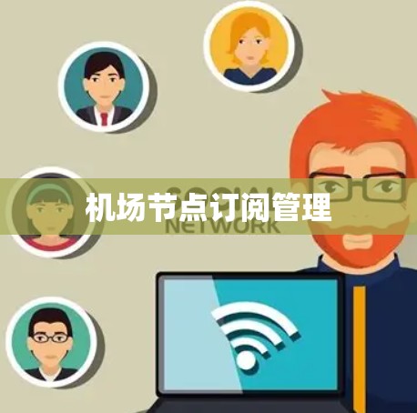 机场节点订阅管理