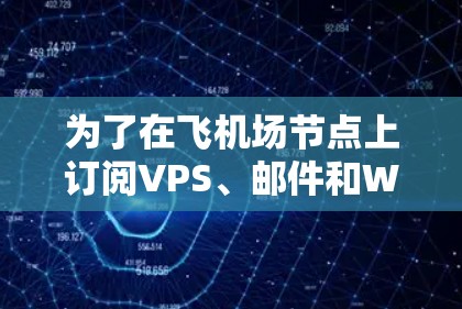 为了在飞机场节点上订阅VPS、邮件和Wi-Fi服务，您可以按照以下步骤操作