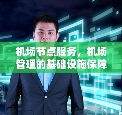 机场节点服务，机场管理的基础设施保障
