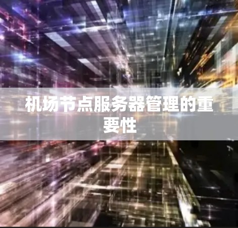 机场节点服务器管理的重要性