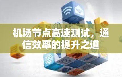 机场节点高速测试，通信效率的提升之道